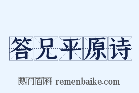 答兄平原诗是什么意思的图片